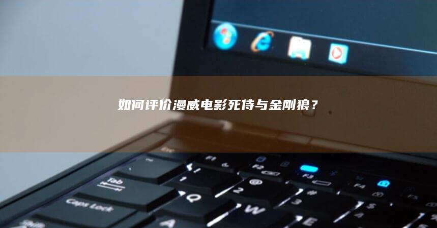 如何评价漫威电影《死侍与金刚狼》？